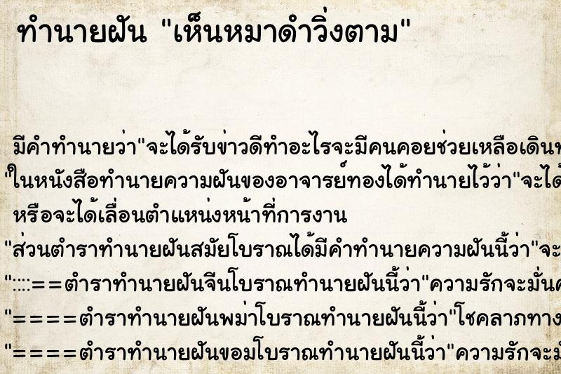 ทำนายฝันทำนายฝันเห็นหมาดำวิ่งตาม