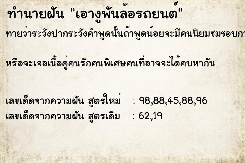 ทำนายฝัน เอางูพันล้อรถยนต์ ทำนายฝัน เอางูพันล้อรถยนต์