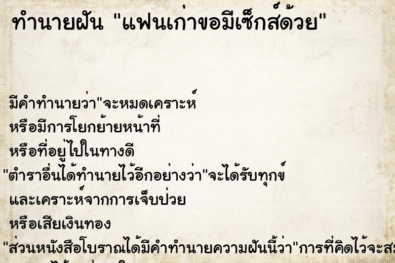 ทำนายฝันทำนายฝันแฟนเก่าขอมีเซ็กส์ด้วย