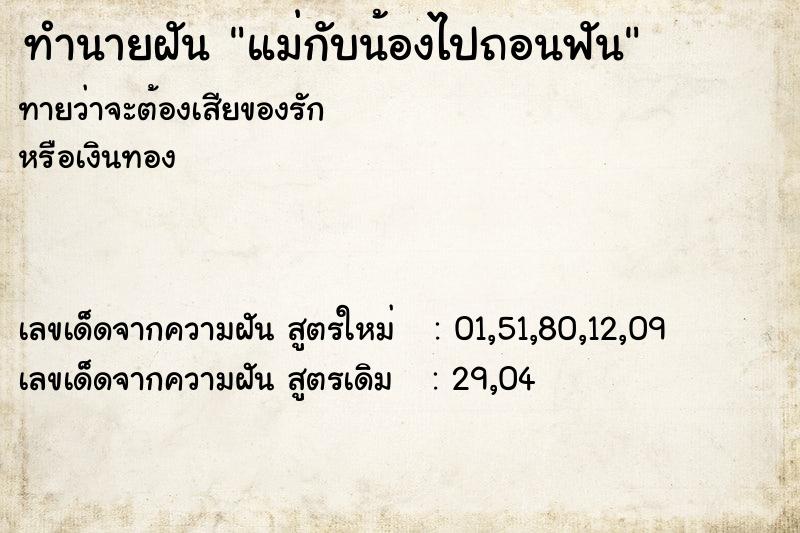 ทำนายฝัน แม่กับน้องไปถอนฟัน