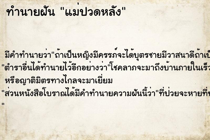 ทำนายฝัน แม่ปวดหลัง ทำนายฝัน แม่ปวดหลัง