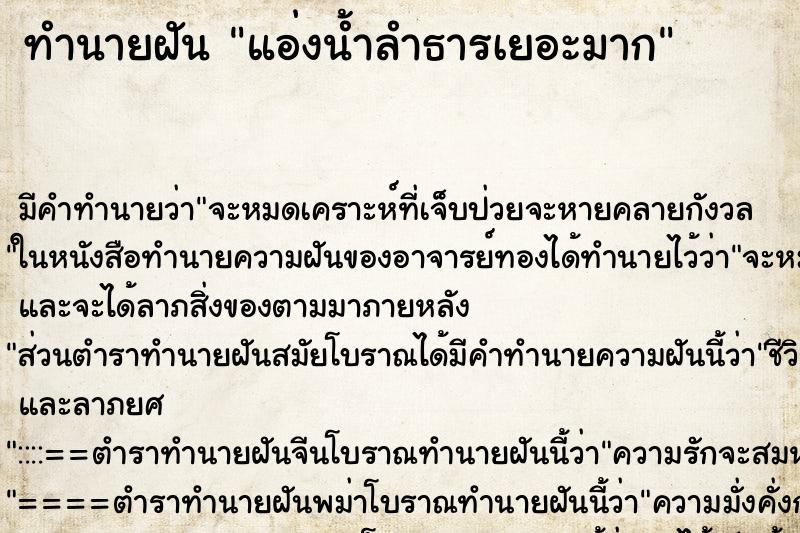 ทำนายฝันแอ่งน้ำลำธารเยอะมาก ทำนายฝันทำนายฝันแอ่งน้ำลำธารเยอะมาก