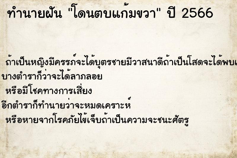 ทำนายฝัน โดนตบแก้มขวา ทำนายฝัน โดนตบแก้มขวา