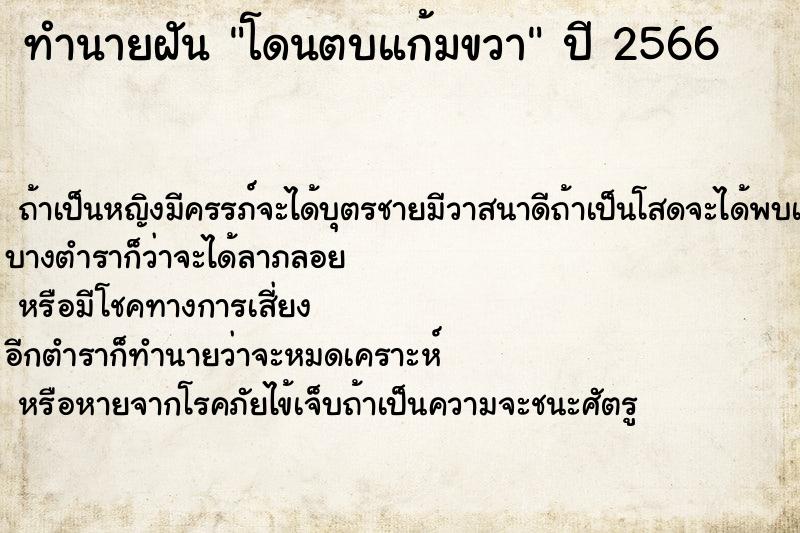 ทำนายฝัน โดนตบแก้มขวา ตำราโบราณ แม่นที่สุดในโลก