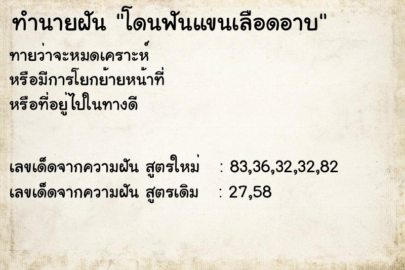 ทำนายฝันโดนฟันแขนเลือดอาบ ทำนายฝันทำนายฝันโดนฟันแขนเลือดอาบ