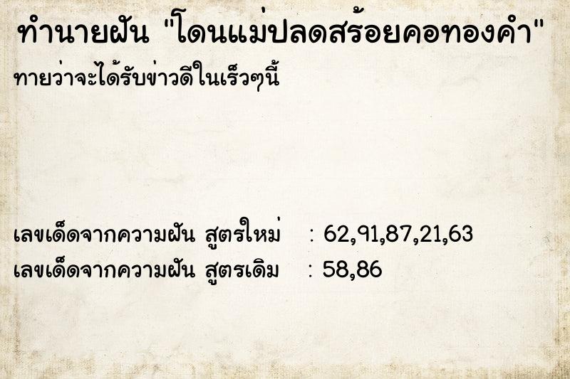 ทำนายฝันทำนายฝันโดนแม่ปลดสร้อยคอทองคำ