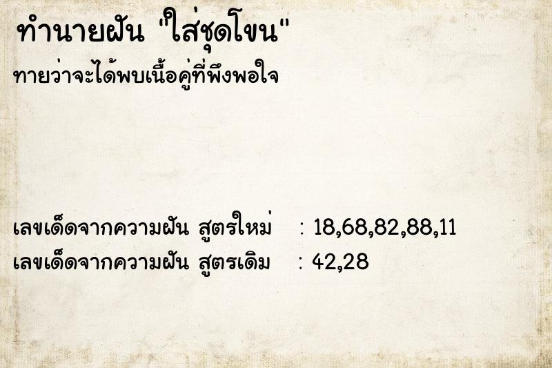 ทำนายฝันใส่ชุดโขน ทำนายฝันทำนายฝันใส่ชุดโขน