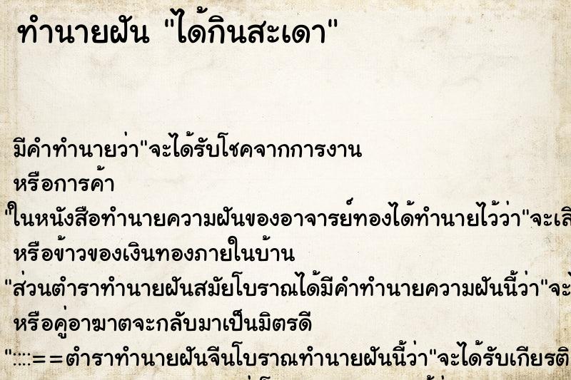 ทำนายฝัน ได้กินสะเดา ทำนายฝัน ได้กินสะเดา