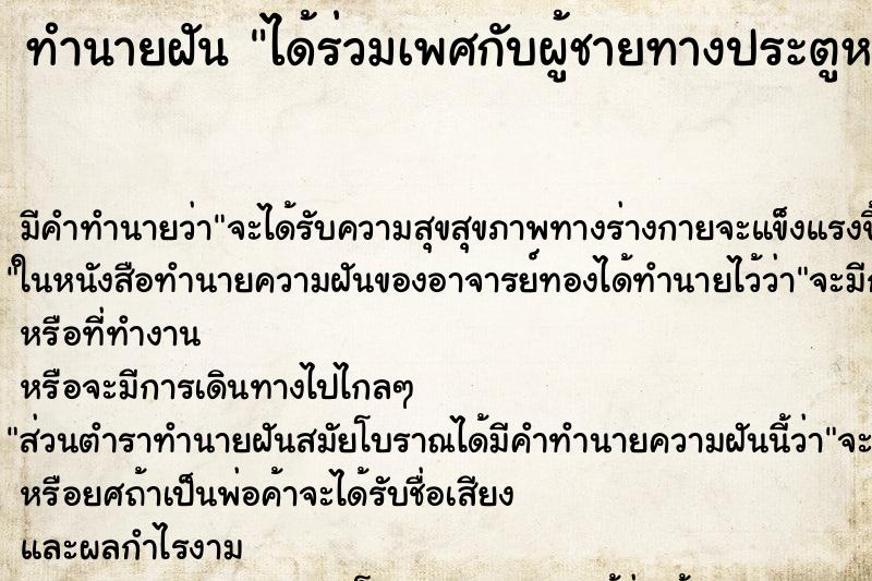 ทำนายฝัน ได้ร่วมเพศกับผู้ชายทางประตูหลัง ทำนายฝัน ได้ร่วมเพศกับผู้ชายทางประตูหลัง