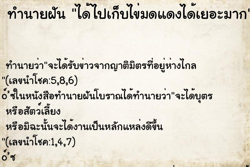 ทำนายฝันทำนายฝันได้ไปเก็บไข่มดแดงได้เยอะมาก