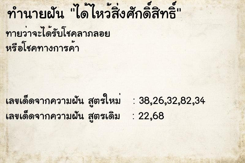 ทำนายฝัน ได้ไหว้สิ่งศักดิ์สิทธิ์