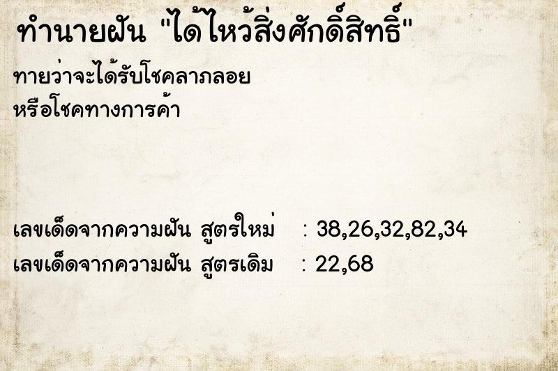 ทำนายฝัน ได้ไหว้สิ่งศักดิ์สิทธิ์ ตำราโบราณ แม่นที่สุดในโลก