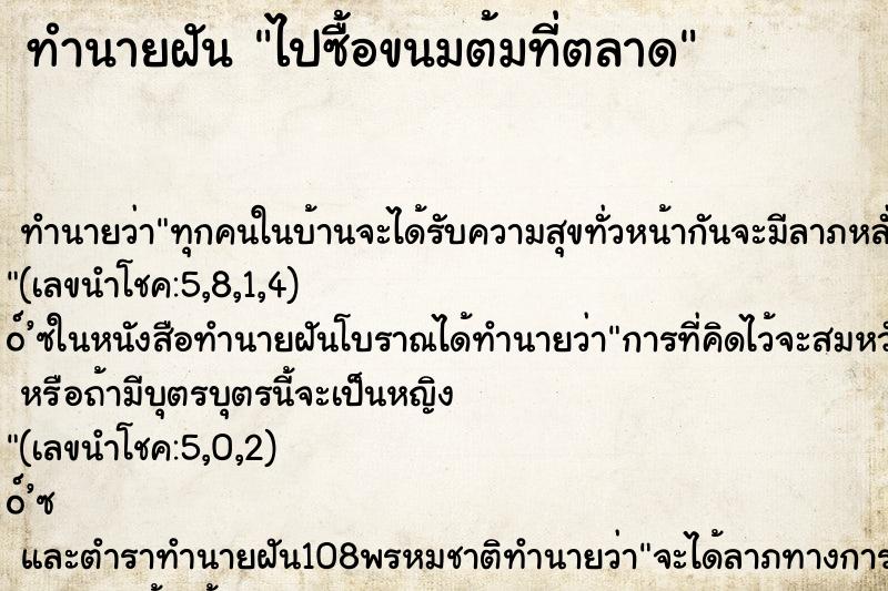 ทำนายฝันทำนายฝันไปซื้อขนมต้มที่ตลาด