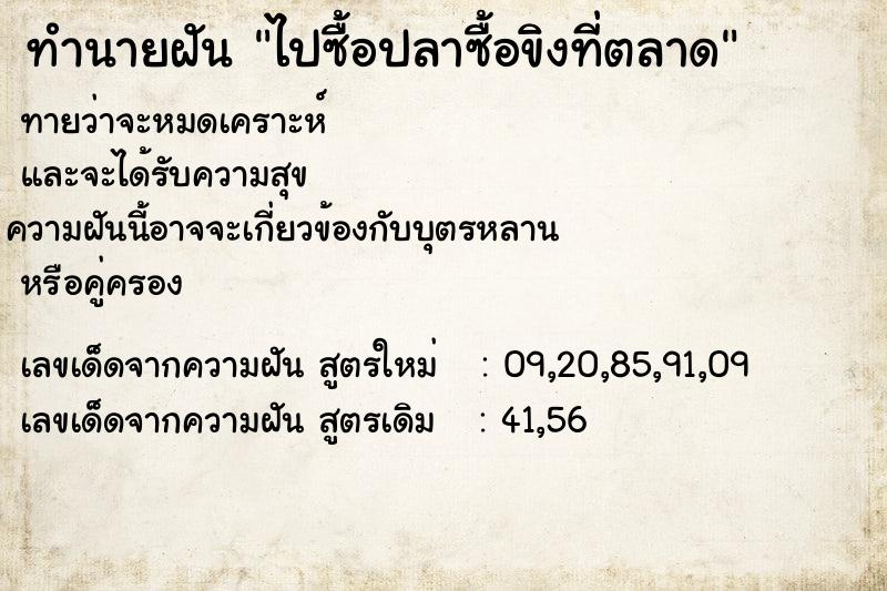 ทำนายฝันทำนายฝันไปซื้อปลาซื้อขิงที่ตลาด