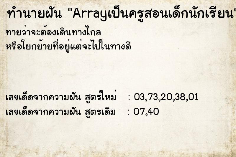ทำนายฝันArrayเป็นครูสอนเด็กนักเรียน ทำนายฝันทำนายฝันArrayเป็นครูสอนเด็กนักเรียน