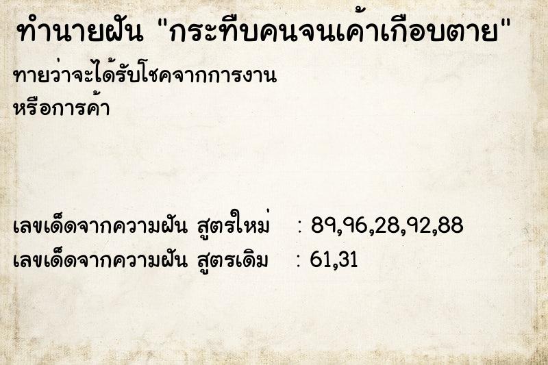 ทำนายฝันกระทืบคนจนเค้าเกือบตาย ทำนายฝันทำนายฝันกระทืบคนจนเค้าเกือบตาย