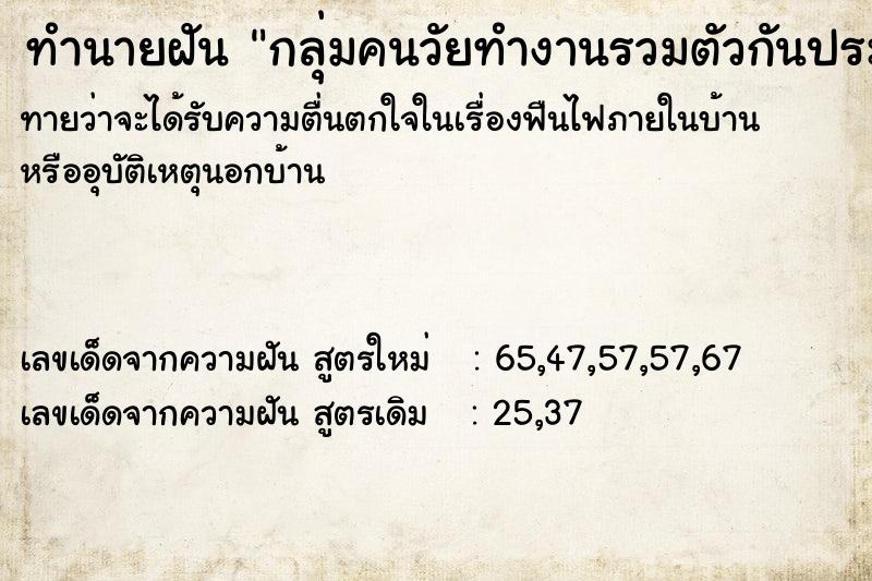 ทำนายฝันกลุ่มคนวัยทำงานรวมตัวกันประท้วง ทำนายฝันทำนายฝันกลุ่มคนวัยทำงานรวมตัวกันประท้วง