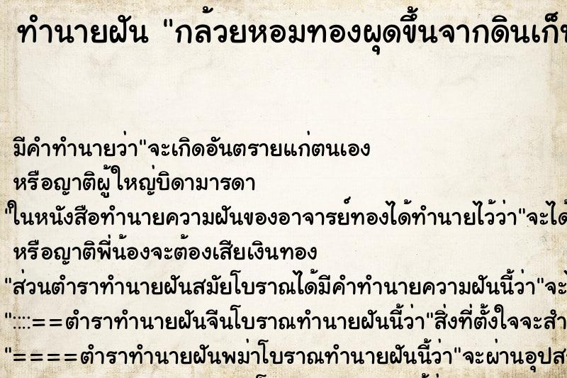 ทำนายฝัน กล้วยหอมทองผุดขึ้นจากดินเก็บเท่าไรก็ไม่หมด ทำนายฝัน กล้วยหอมทองผุดขึ้นจากดินเก็บเท่าไรก็ไม่หมด