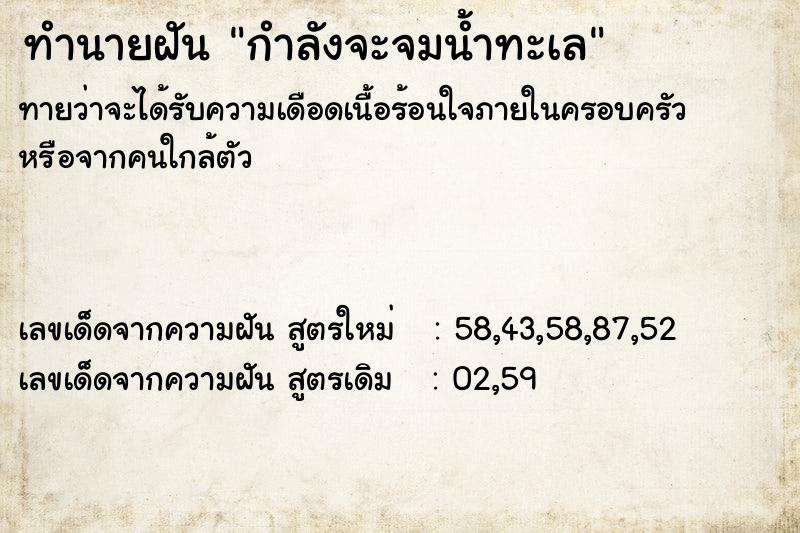 ทำนายฝันทำนายฝันกำลังจะจมน้ำทะเล
