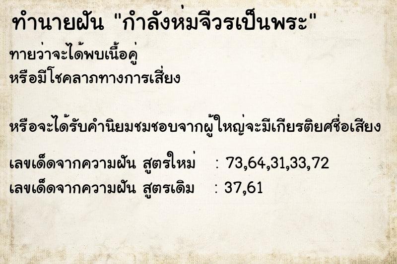 ทำนายฝันกำลังห่มจีวรเป็นพระ ทำนายฝันทำนายฝันกำลังห่มจีวรเป็นพระ