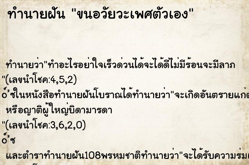 ทำนายฝัน ขนอวัยวะเพศตัวเอง ทำนายฝัน ขนอวัยวะเพศตัวเอง
