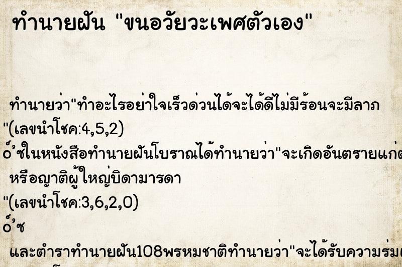 ทำนายฝัน ขนอวัยวะเพศตัวเอง ตำราโบราณ แม่นที่สุดในโลก