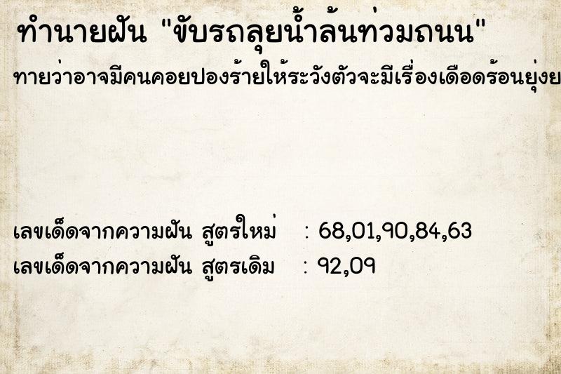 ทำนายฝันทำนายฝันขับรถลุยน้ำล้นท่วมถนน