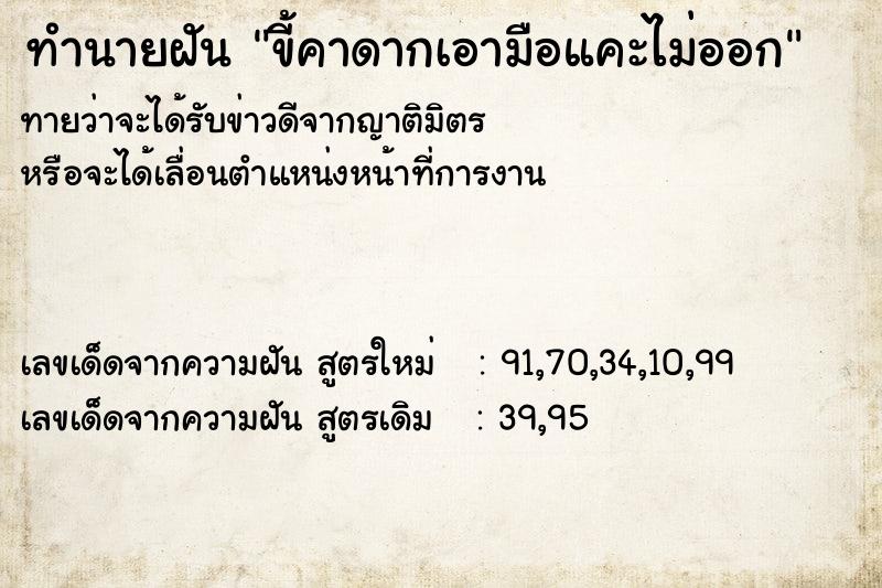 ทำนายฝันทำนายฝันขี้คาดากเอามือแคะไม่ออก