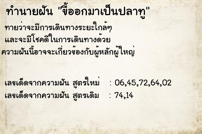 ทำนายฝันทำนายฝันขี้ออกมาเป็นปลาทู