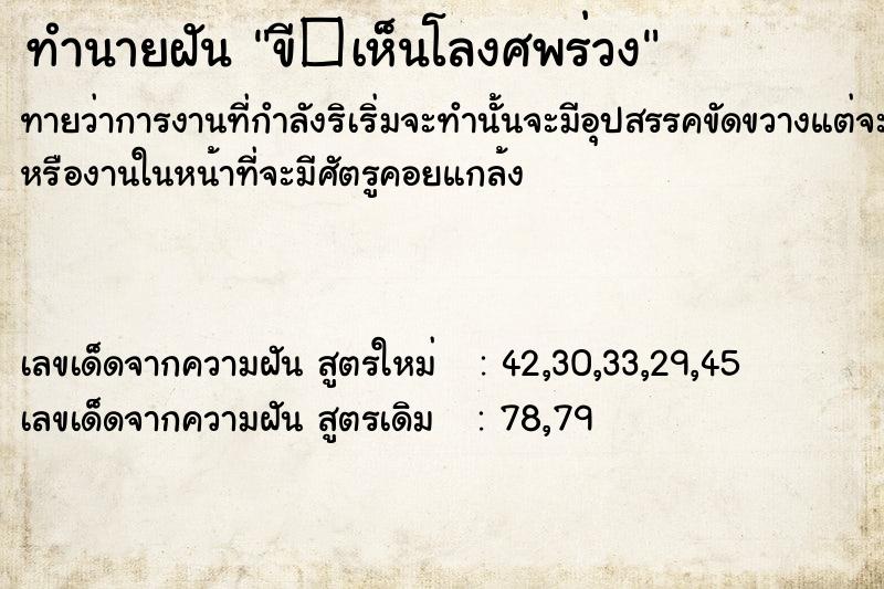 ทำนายฝัน ขี�เห็นโลงศพร่วง
