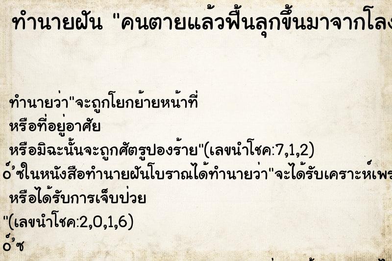 ทำนายฝัน คนตายแล้วฟื้นลุกขึ้นมาจากโลงศพ