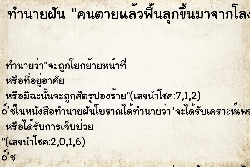 ทำนายฝัน คนตายแล้วฟื้นลุกขึ้นมาจากโลงศพ ตำราโบราณ แม่นที่สุดในโลก