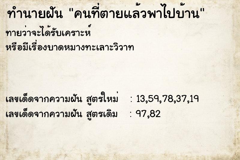 ทำนายฝันคนที่ตายแล้วพาไปบ้าน ทำนายฝันทำนายฝันคนที่ตายแล้วพาไปบ้าน