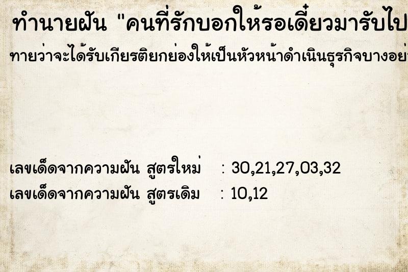 ทำนายฝันทำนายฝันคนที่รักบอกให้รอเดี๋ยวมารับไปพร้อมกัน