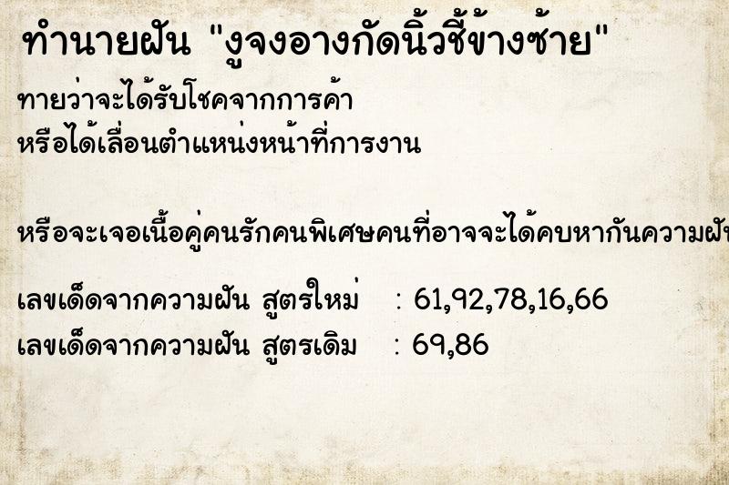 ทำนายฝันงูจงอางกัดนิ้วชี้ข้างซ้าย ทำนายฝันทำนายฝันงูจงอางกัดนิ้วชี้ข้างซ้าย