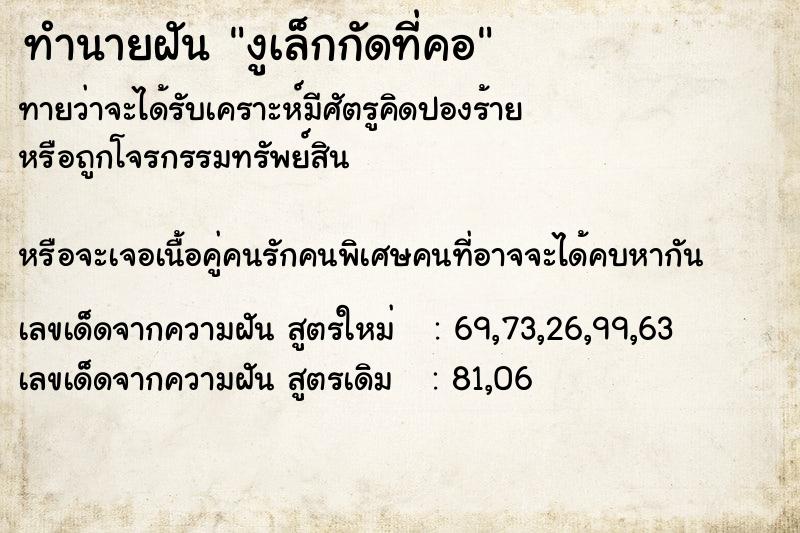 ทำนายฝัน งูเล็กกัดที่คอ ทำนายฝัน งูเล็กกัดที่คอ