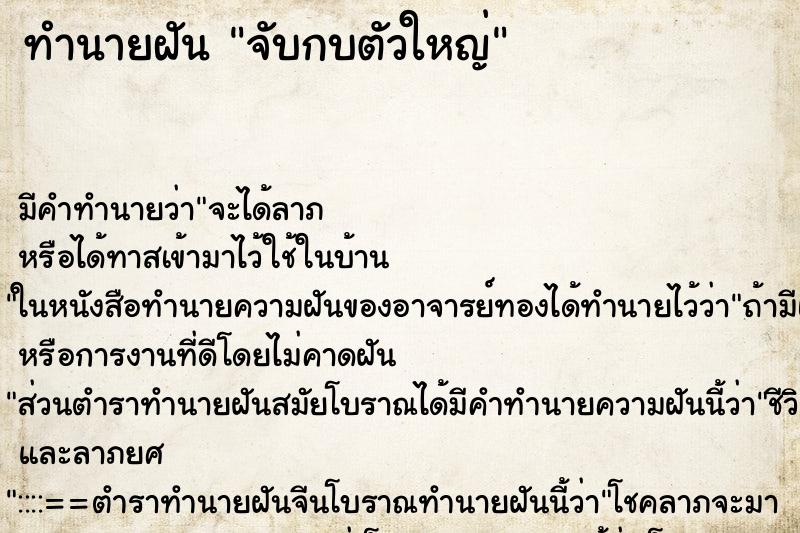 ทำนายฝัน จับกบตัวใหญ่ ตำราโบราณ แม่นที่สุดในโลก