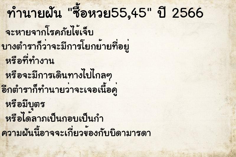 ทำนายฝันทำนายฝันซื้อหวย55,45