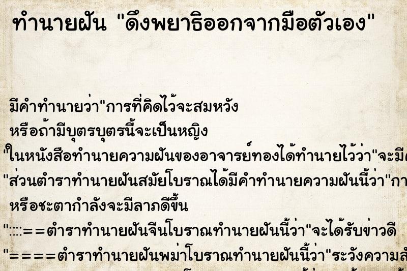 ทำนายฝัน ดึงพยาธิออกจากมือตัวเอง ทำนายฝัน ดึงพยาธิออกจากมือตัวเอง