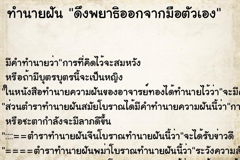 ทำนายฝัน ดึงพยาธิออกจากมือตัวเอง ตำราโบราณ แม่นที่สุดในโลก