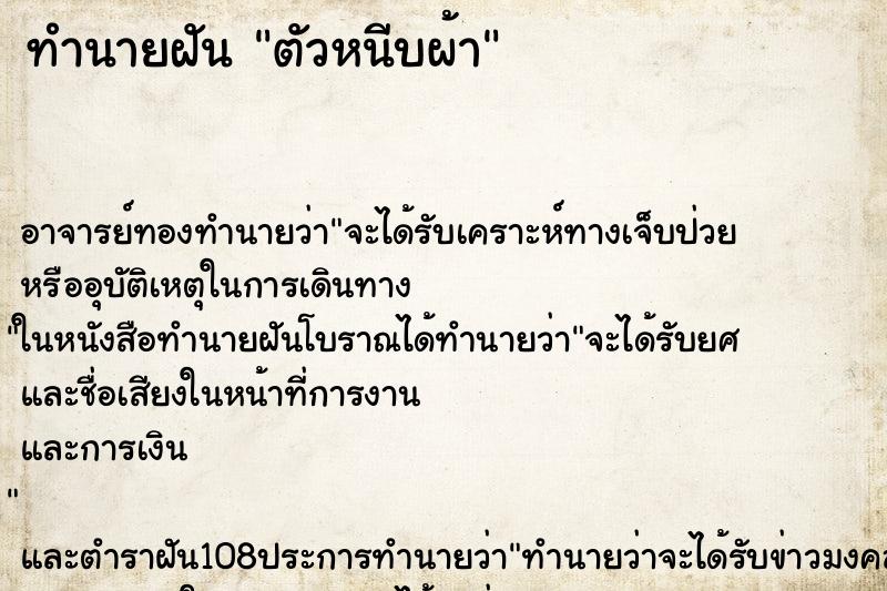 ทำนายฝัน ตัวหนีบผ้า ตำราโบราณ แม่นที่สุดในโลก