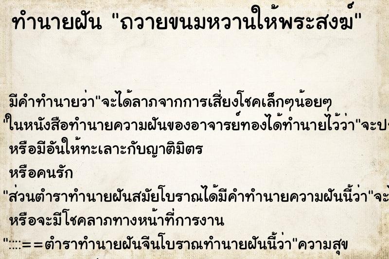 ทำนายฝัน ถวายขนมหวานให้พระสงฆ์ ทำนายฝัน ถวายขนมหวานให้พระสงฆ์