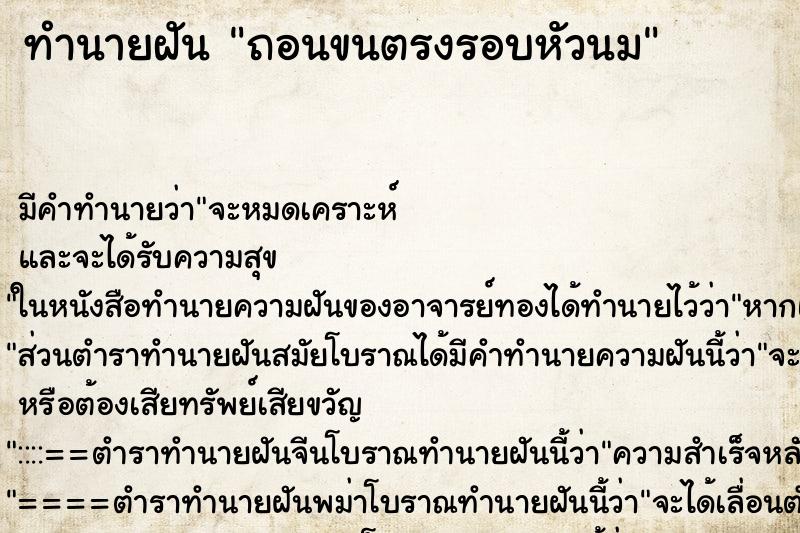 ทำนายฝัน ถอนขนตรงรอบหัวนม
