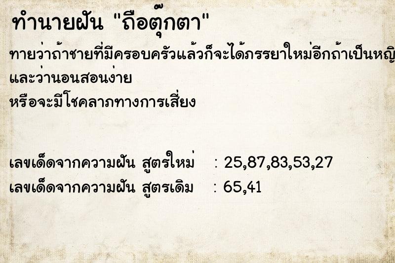 ทำนายฝันถือตุ๊กตา ทำนายฝันทำนายฝันถือตุ๊กตา