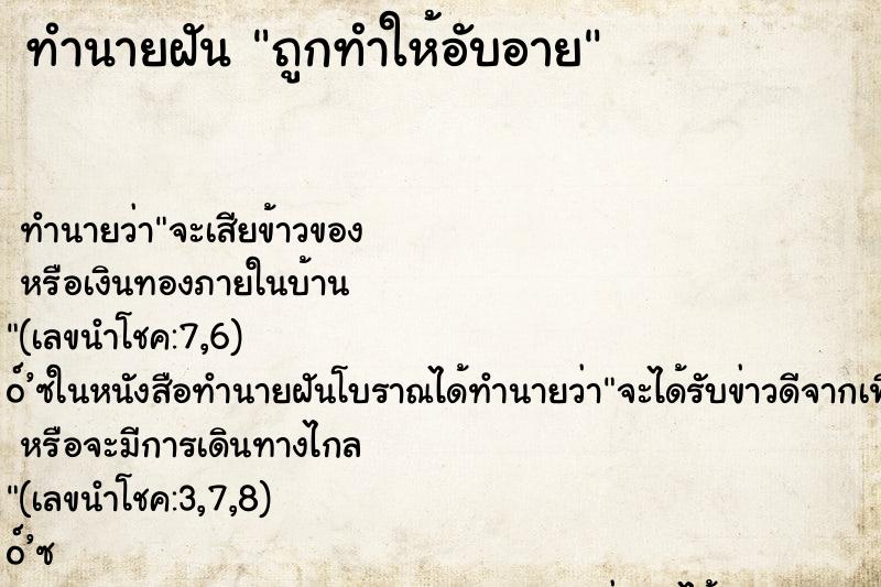 ทำนายฝันทำนายฝันถูกทำให้อับอาย