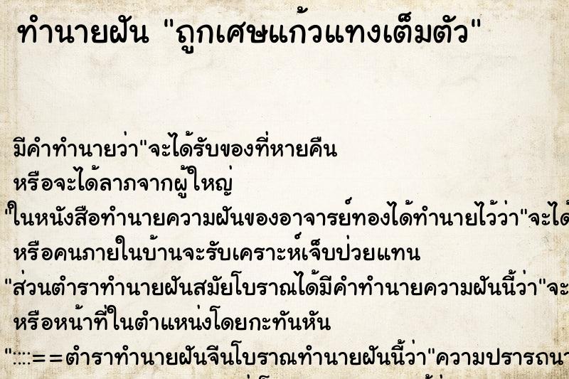 ทำนายฝัน ถูกเศษแก้วแทงเต็มตัว ตำราโบราณ แม่นที่สุดในโลก