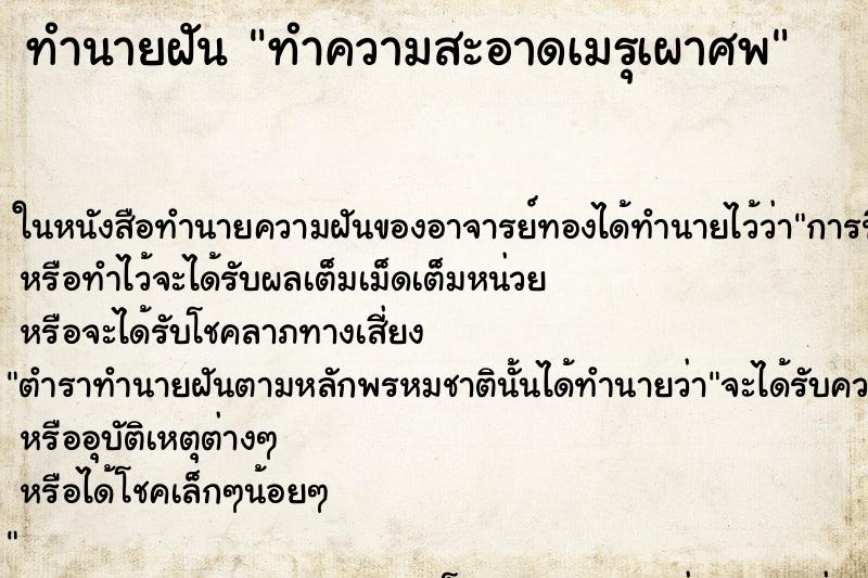 ทำนายฝัน ทำความสะอาดเมรุเผาศพ ทำนายฝัน ทำความสะอาดเมรุเผาศพ