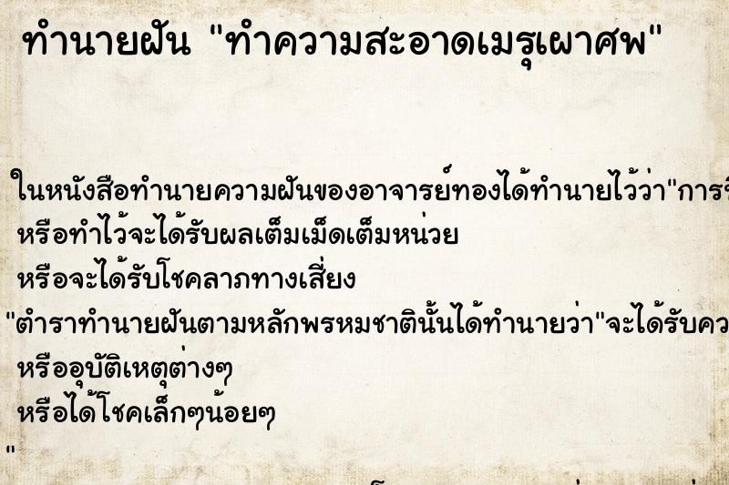 ทำนายฝัน ทำความสะอาดเมรุเผาศพ ตำราโบราณ แม่นที่สุดในโลก