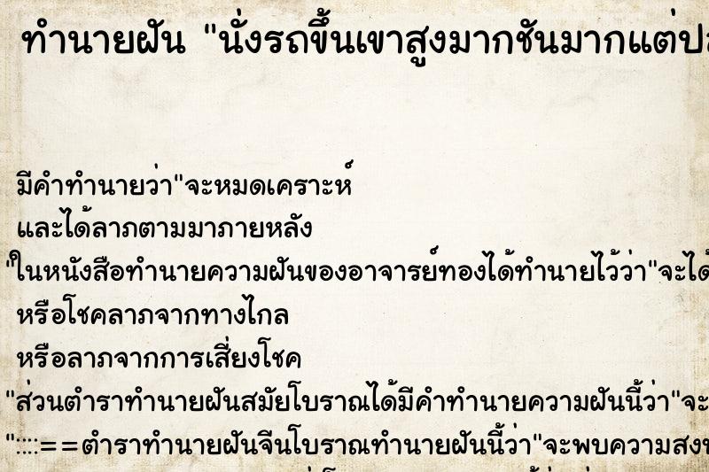 ทำนายฝันนั่งรถขึ้นเขาสูงมากชันมากแต่ปลอดภัย ทำนายฝันทำนายฝันนั่งรถขึ้นเขาสูงมากชันมากแต่ปลอดภัย