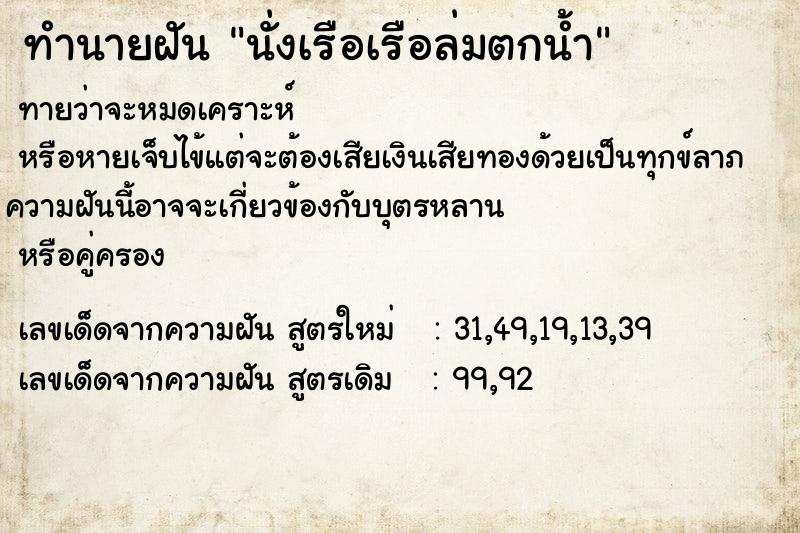 ทำนายฝันทำนายฝันนั่งเรือเรือล่มตกน้ำ